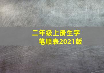 二年级上册生字笔顺表2021版