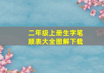 二年级上册生字笔顺表大全图解下载