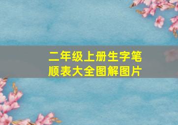 二年级上册生字笔顺表大全图解图片