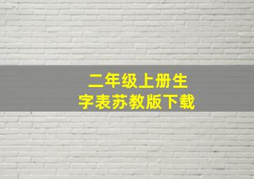 二年级上册生字表苏教版下载