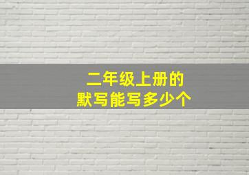 二年级上册的默写能写多少个