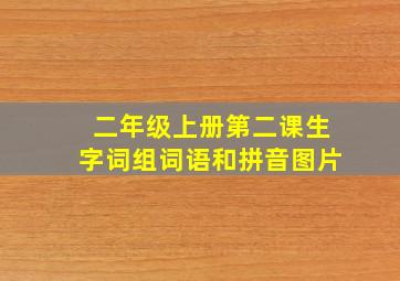 二年级上册第二课生字词组词语和拼音图片