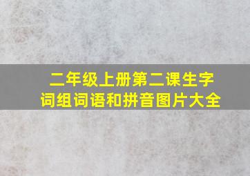 二年级上册第二课生字词组词语和拼音图片大全