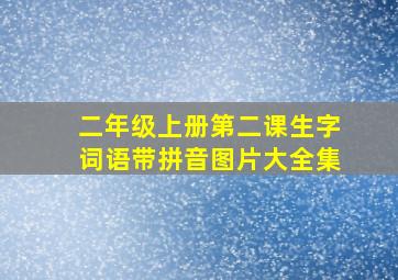 二年级上册第二课生字词语带拼音图片大全集