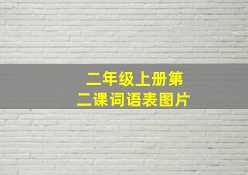 二年级上册第二课词语表图片