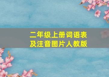 二年级上册词语表及注音图片人教版