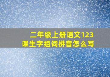 二年级上册语文123课生字组词拼音怎么写