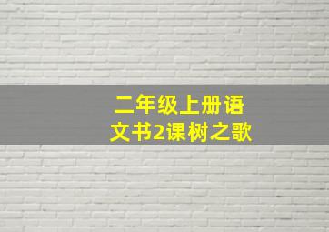 二年级上册语文书2课树之歌