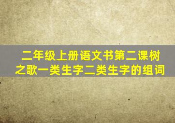 二年级上册语文书第二课树之歌一类生字二类生字的组词