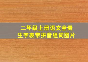 二年级上册语文全册生字表带拼音组词图片