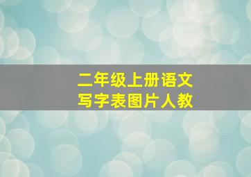 二年级上册语文写字表图片人教