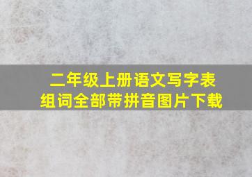 二年级上册语文写字表组词全部带拼音图片下载