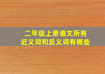 二年级上册语文所有近义词和反义词有哪些