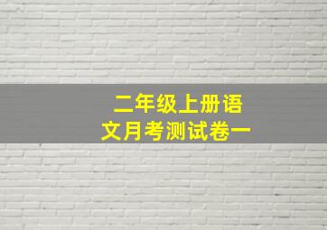 二年级上册语文月考测试卷一