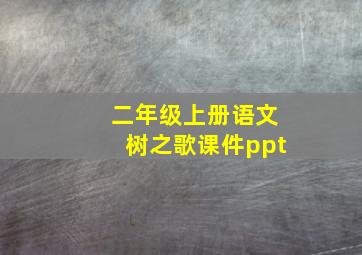 二年级上册语文树之歌课件ppt