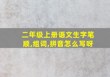 二年级上册语文生字笔顺,组词,拼音怎么写呀