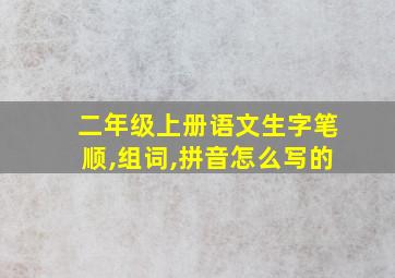 二年级上册语文生字笔顺,组词,拼音怎么写的