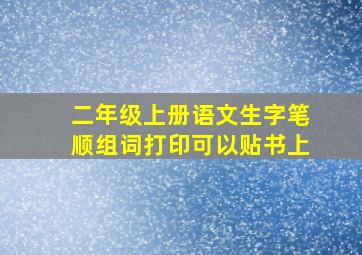 二年级上册语文生字笔顺组词打印可以贴书上