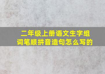 二年级上册语文生字组词笔顺拼音造句怎么写的