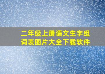 二年级上册语文生字组词表图片大全下载软件