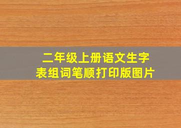 二年级上册语文生字表组词笔顺打印版图片