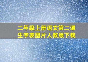 二年级上册语文第二课生字表图片人教版下载