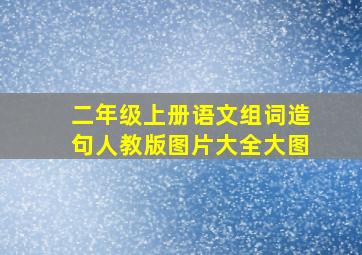 二年级上册语文组词造句人教版图片大全大图