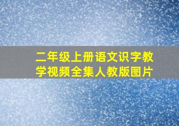 二年级上册语文识字教学视频全集人教版图片