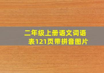 二年级上册语文词语表121页带拼音图片