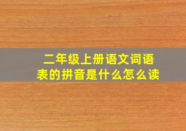 二年级上册语文词语表的拼音是什么怎么读