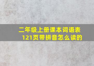 二年级上册课本词语表121页带拼音怎么读的