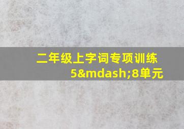 二年级上字词专项训练5—8单元