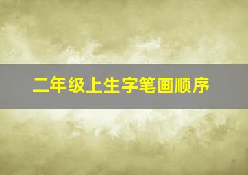 二年级上生字笔画顺序