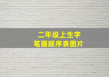 二年级上生字笔画顺序表图片