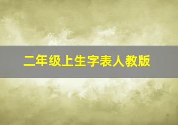 二年级上生字表人教版