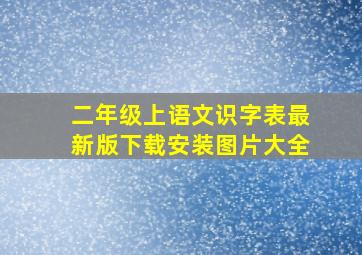 二年级上语文识字表最新版下载安装图片大全