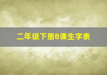 二年级下册8课生字表