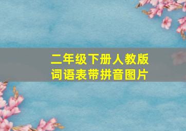 二年级下册人教版词语表带拼音图片