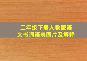 二年级下册人教版语文书词语表图片及解释