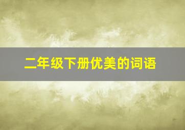 二年级下册优美的词语