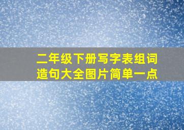 二年级下册写字表组词造句大全图片简单一点