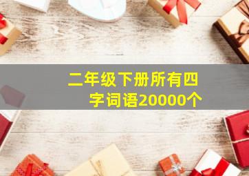 二年级下册所有四字词语20000个