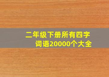 二年级下册所有四字词语20000个大全