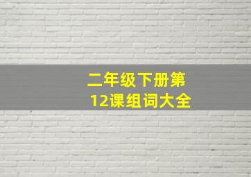 二年级下册第12课组词大全