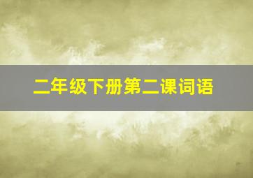 二年级下册第二课词语