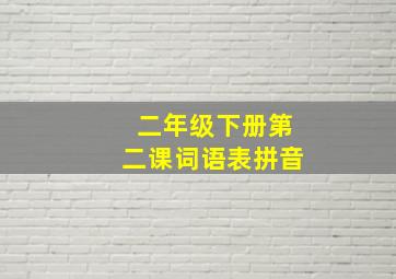 二年级下册第二课词语表拼音