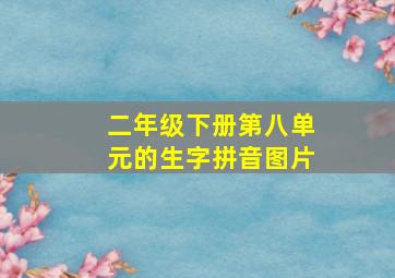 二年级下册第八单元的生字拼音图片