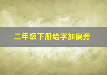 二年级下册给字加偏旁