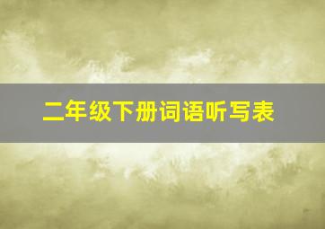 二年级下册词语听写表