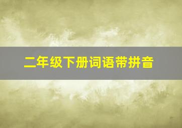 二年级下册词语带拼音